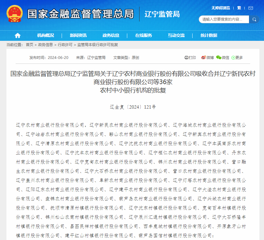 七家村镇银行及一家农商行获批解散，行业整合与金融服务的重塑_精选解释落实