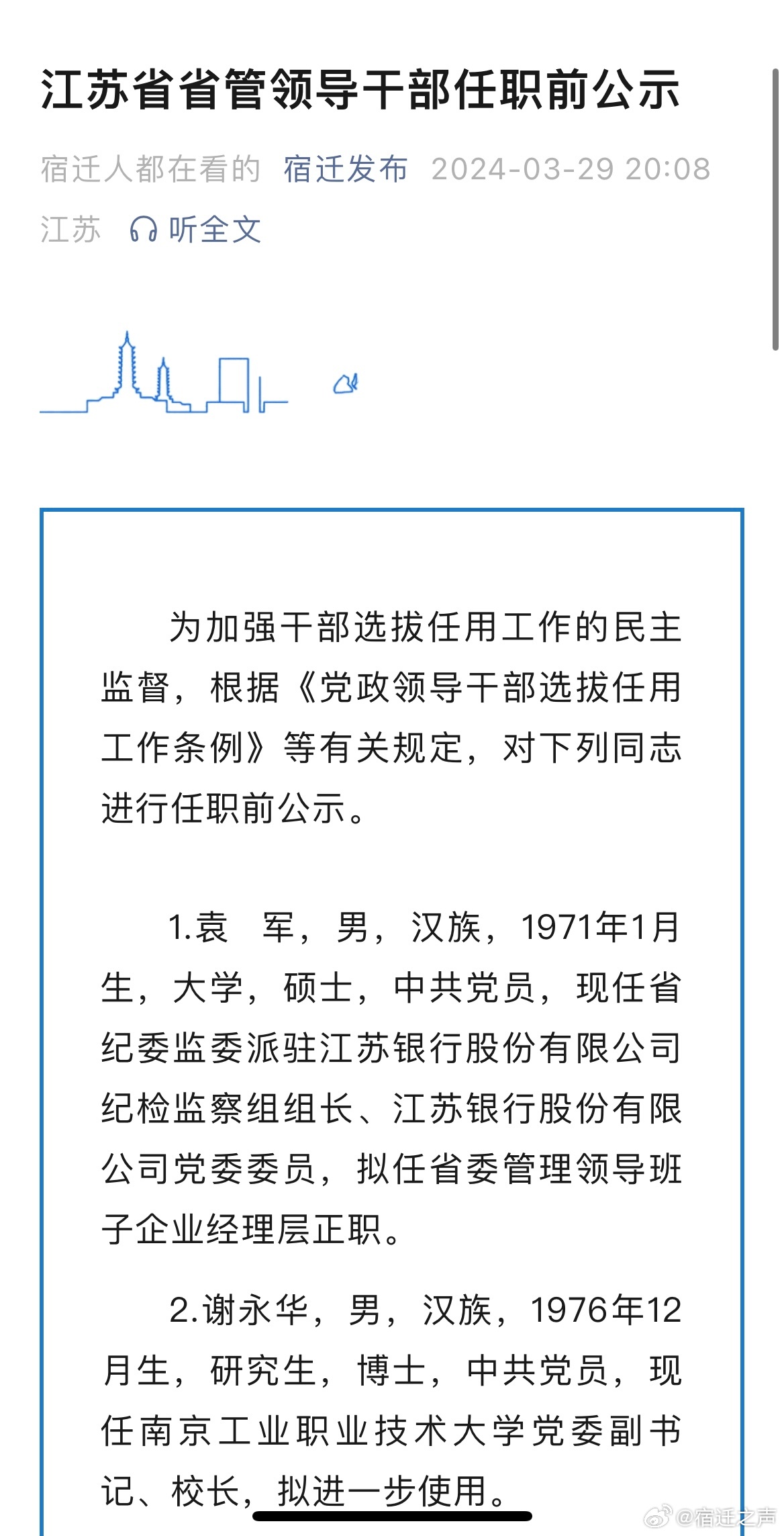 江苏发布省管干部任职前公示