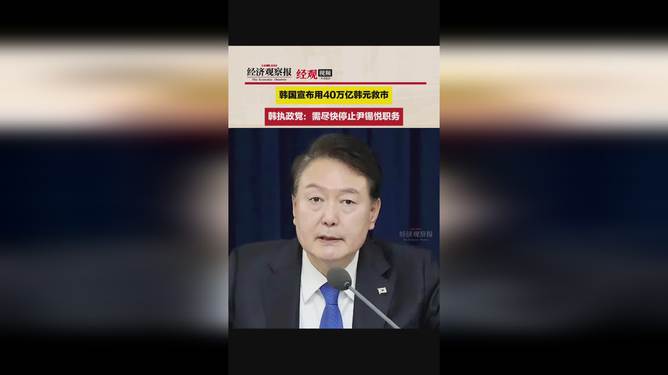 韩执政党应尽快停止尹锡悦职务，全面审视与深思_动态词语解释落实