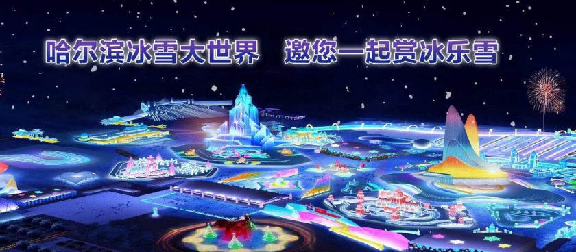 哈尔滨冰雪大世界2020票价详解_精选解释落实