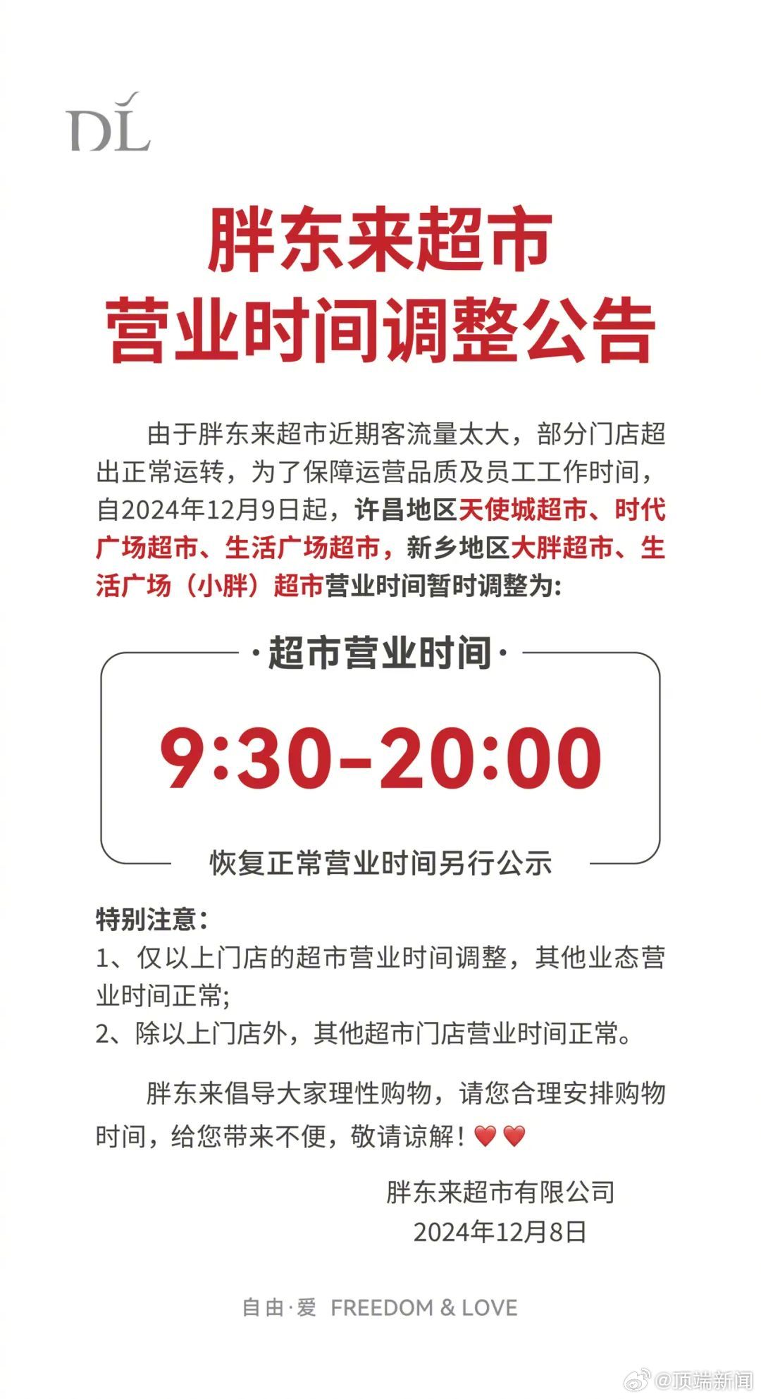 胖东来调整营业时间，优化服务迎接顾客新体验_动态词语解释