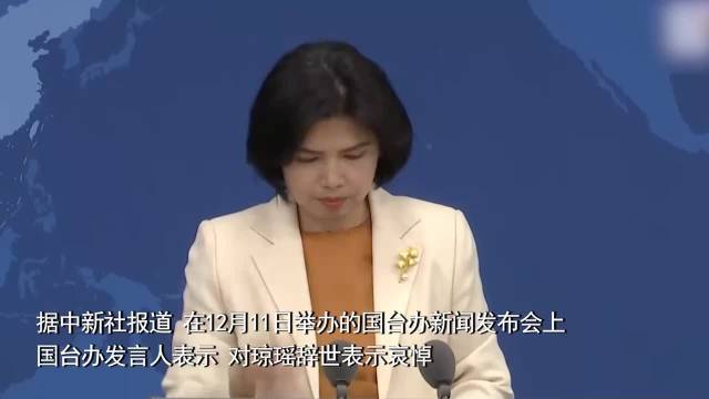 国台办深切哀悼琼瑶辞世，两岸文化交流的重要人物永远离开我们_资料解释落实