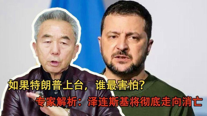 专家解析，泽连斯基与特朗普矛盾彻底公开_最佳精选解释落实