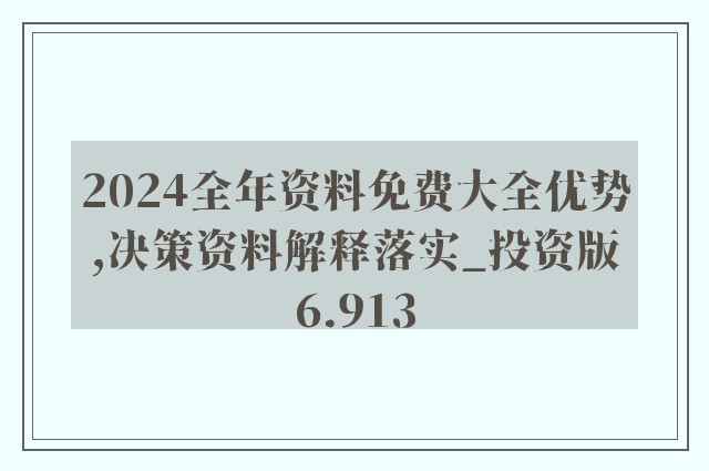 2024年资料免费大全,最佳精选解释落实_tShop98.870