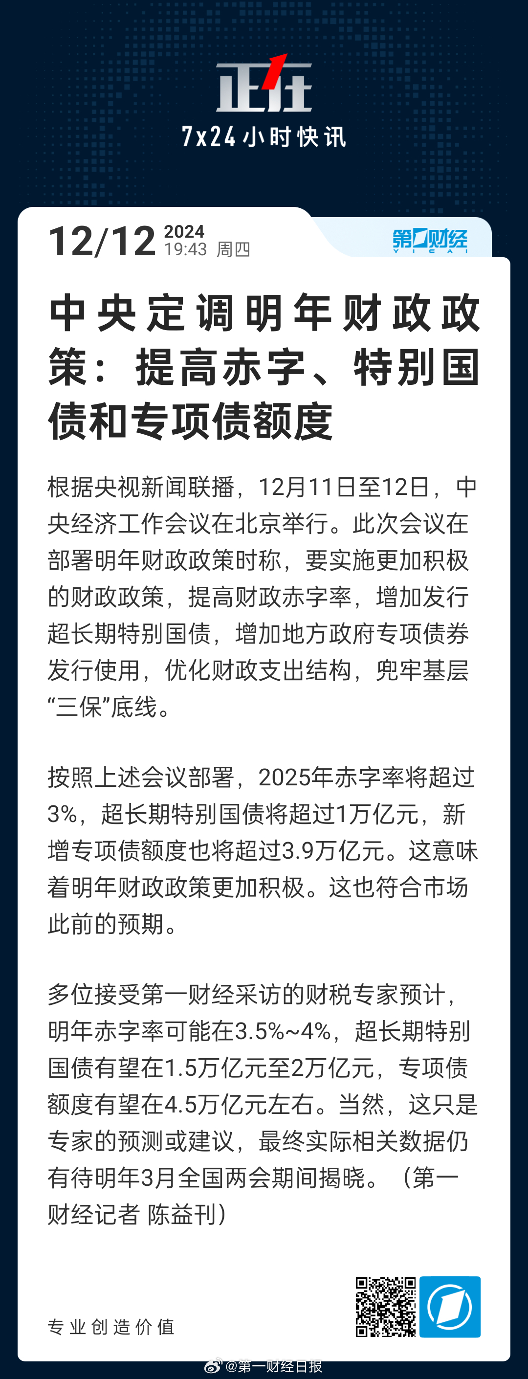 中央定调明年财政政策，稳健务实，助力高质量发展_精准解释落实