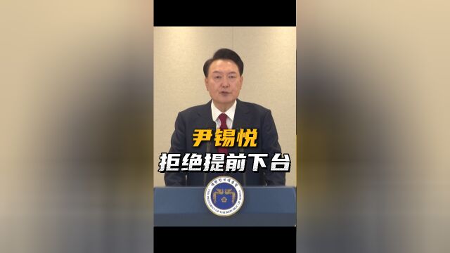 尹锡悦无意提前下台，领导者的坚持与承诺_知识解答