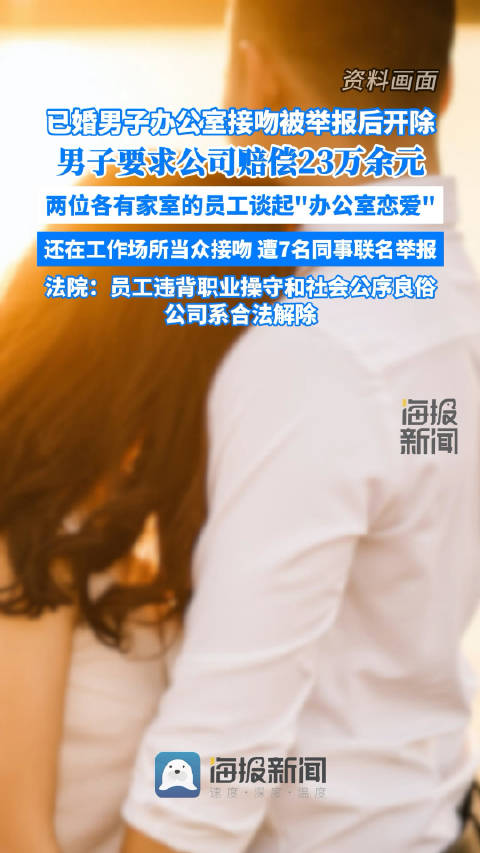 男子给已婚同事发么么哒被开除，职场与情感的界限_资料解释