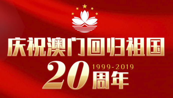 庆祝澳门回归祖国20周年大会，回顾与前瞻_最佳精选