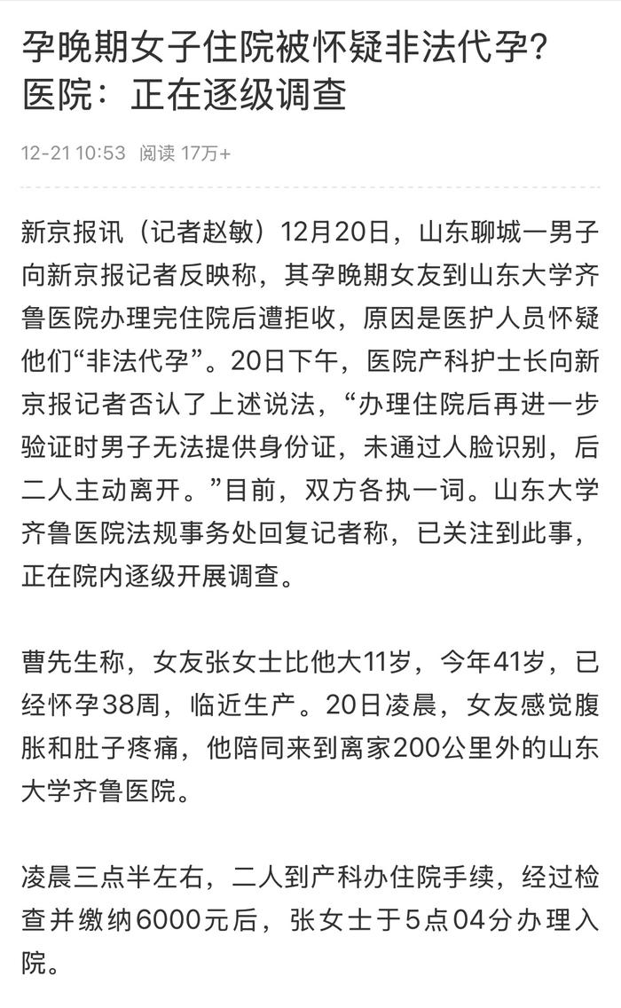 被疑代孕遭医院拒收，伦理、法律与权利的交织