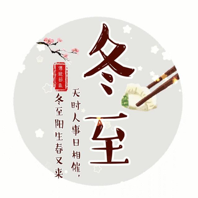 冬至吃饺子，财源滚滚来