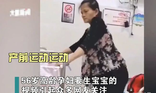 56岁高龄孕妇生产的奇迹与挑战