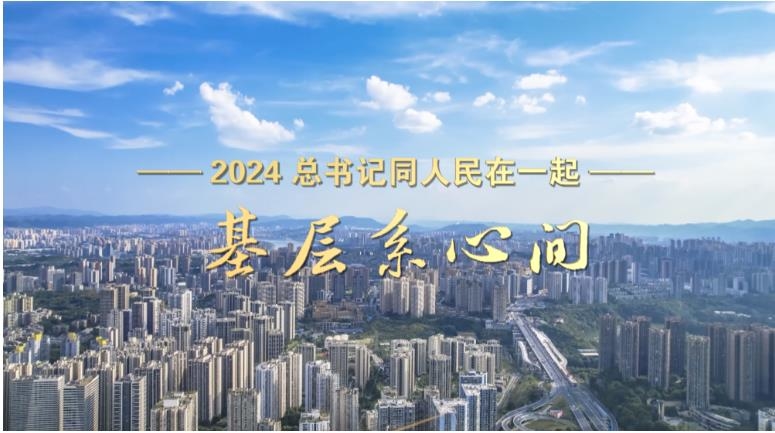 2024年，总书记与人民的紧密纽带