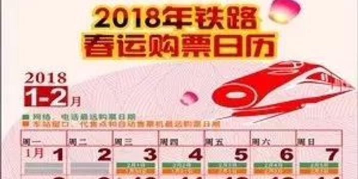 铁路春运购票日历来了，你准备好了吗？