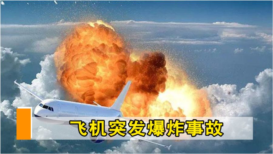 客机爆炸惊魂夜，悲剧背后的反思与启示