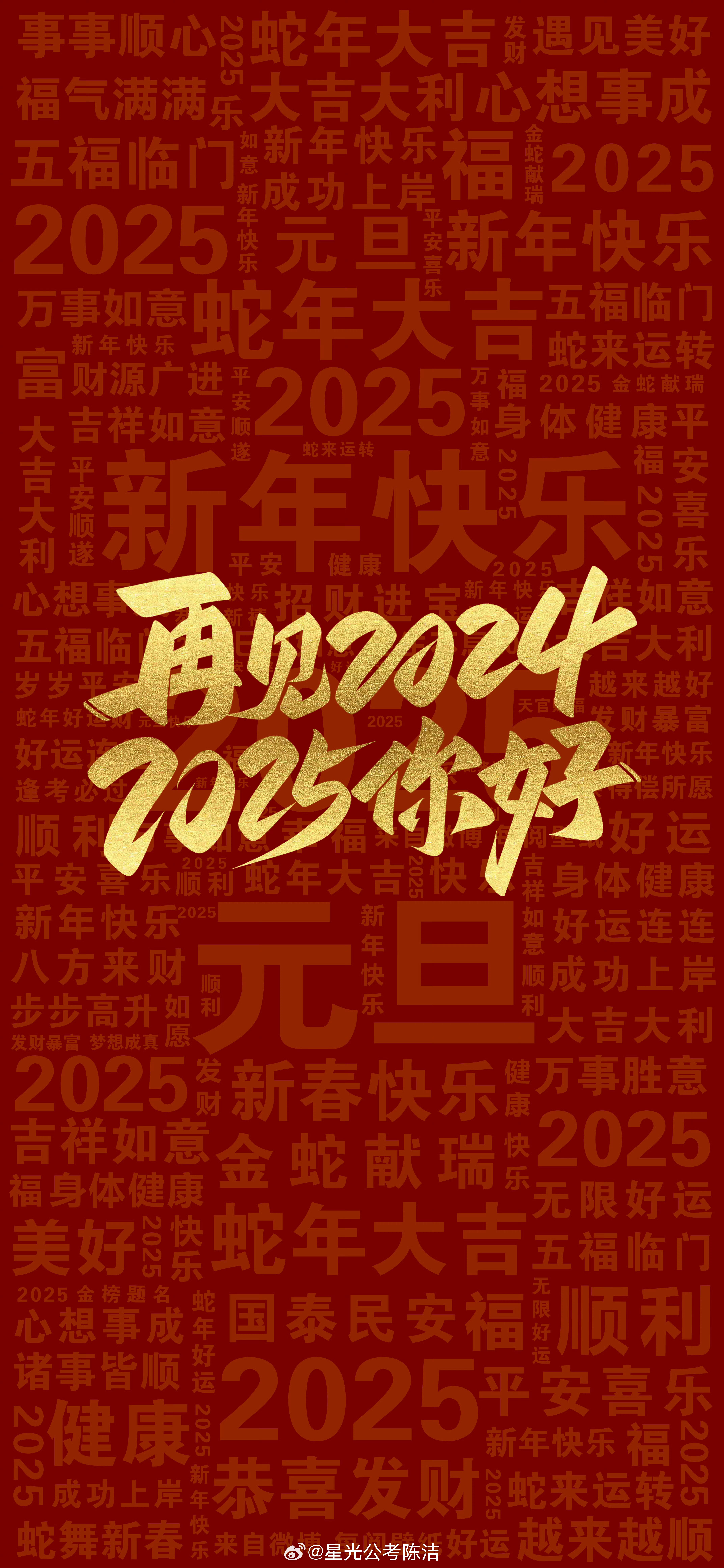 跨越时空的祝福——热烈庆祝2025新年贺词