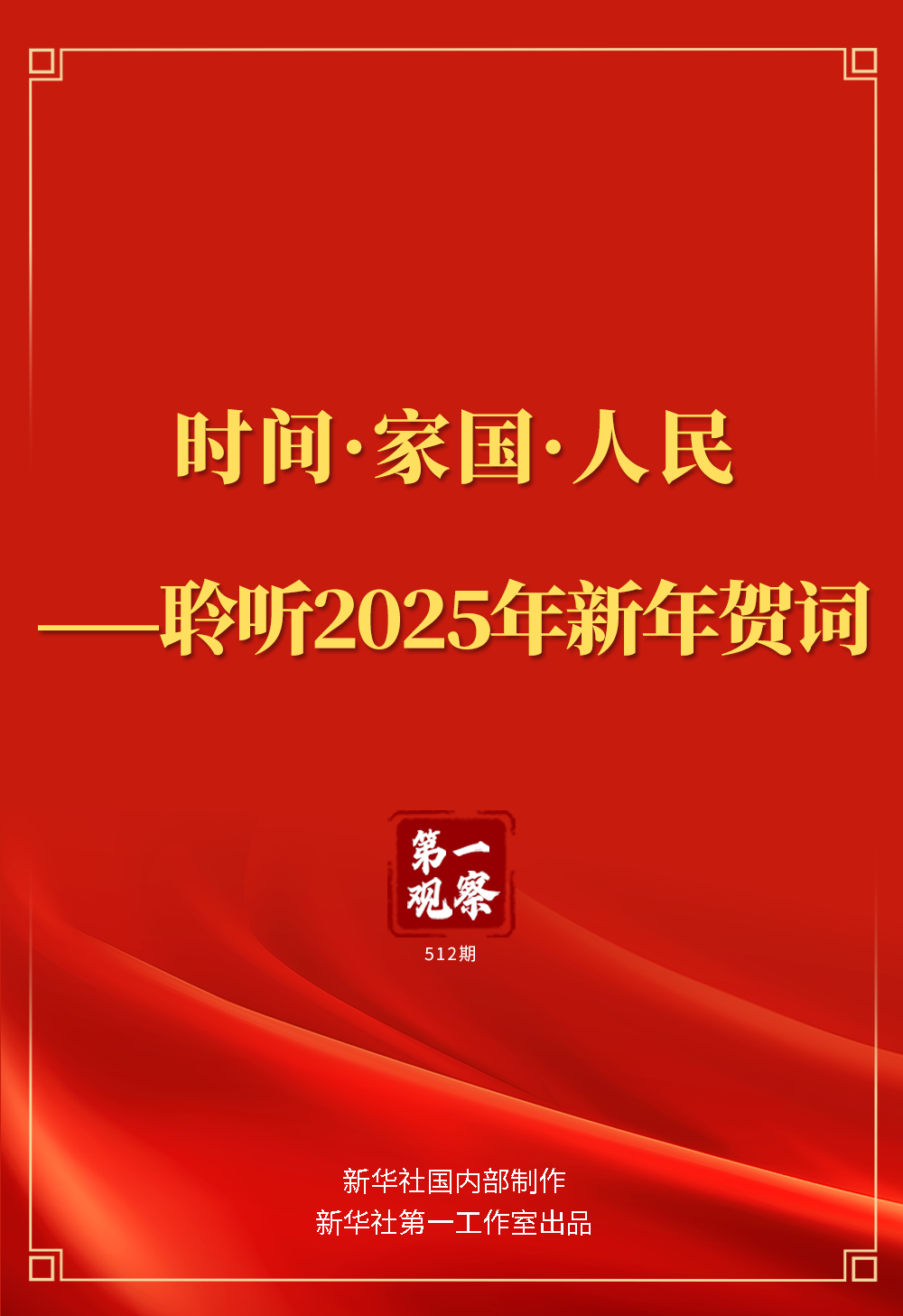 2025新年贺词，共迎美好未来