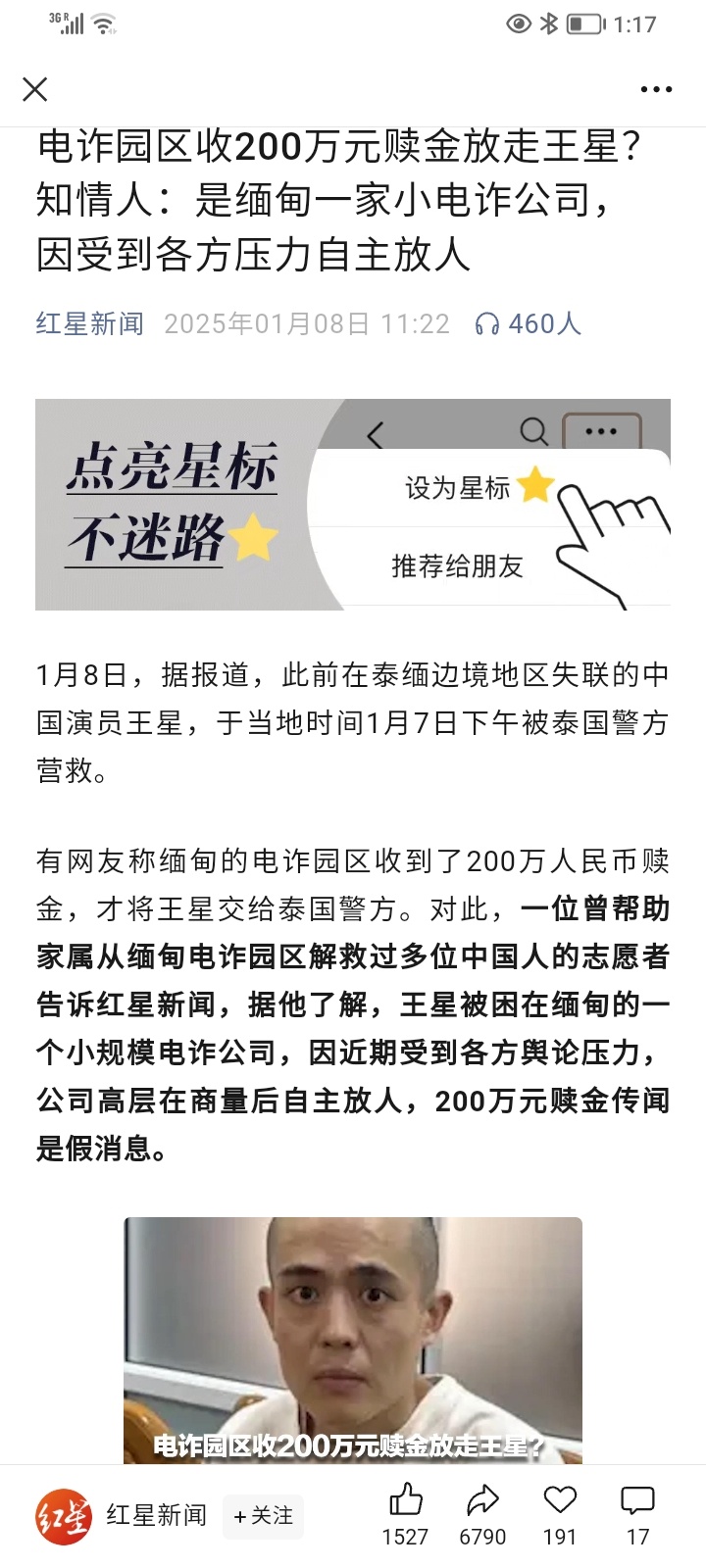 知情人否认电诈园区收200万放走王星——一场荒诞的谣言风波