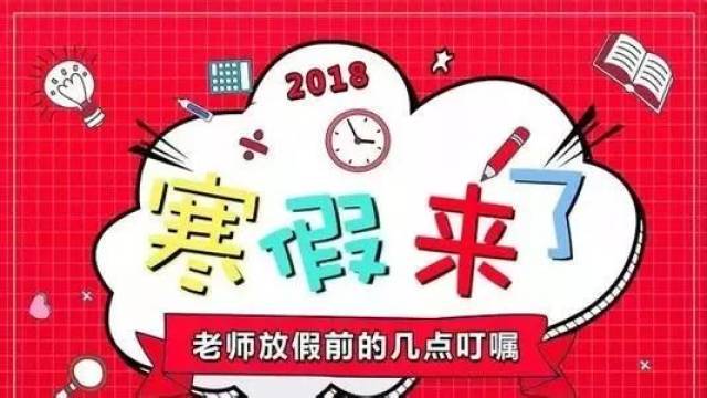 家长投诉提前放寒假