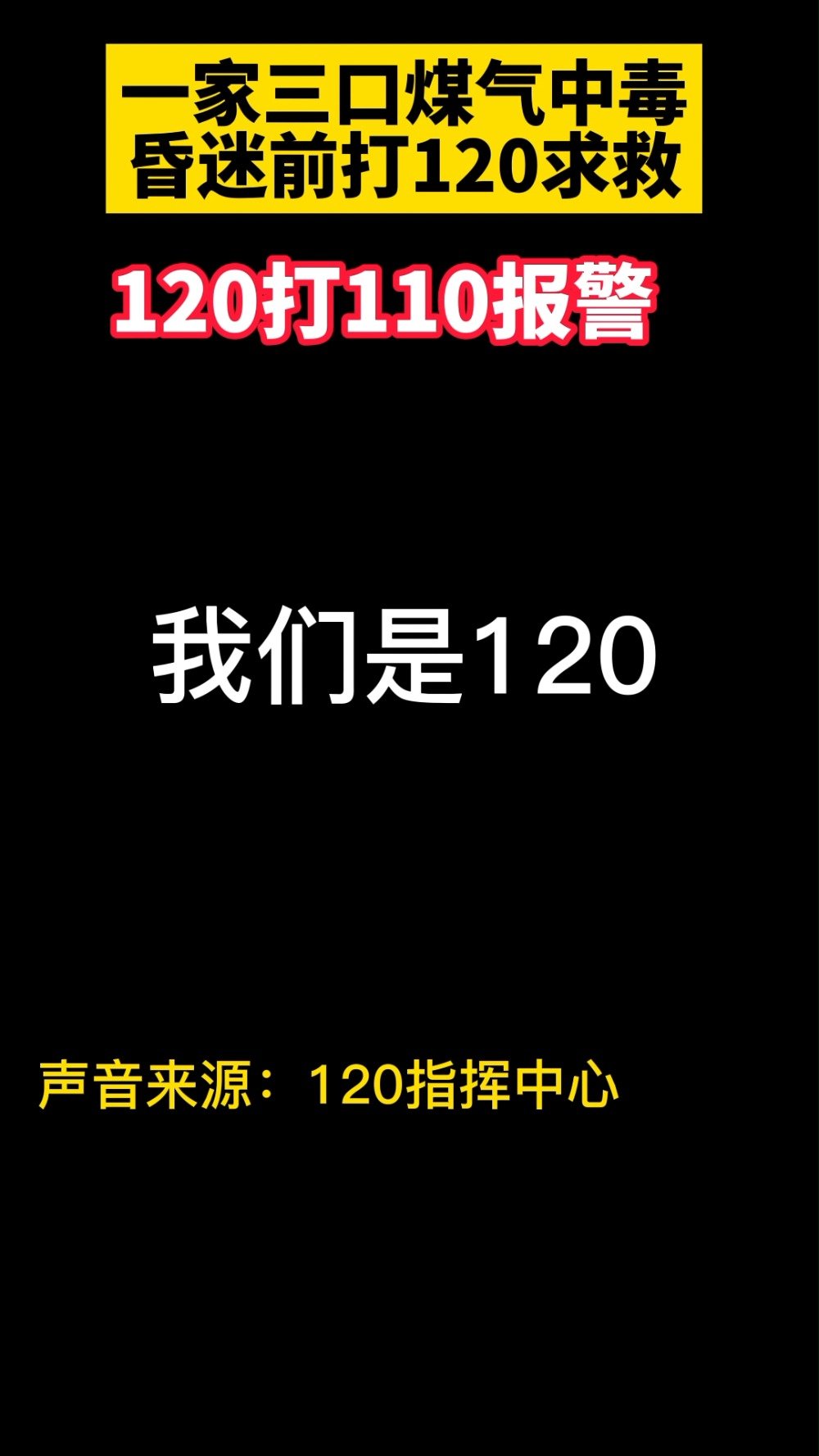 警方通报，紧急求助遭遇电话迷宫——120三次不通，两度求助于110