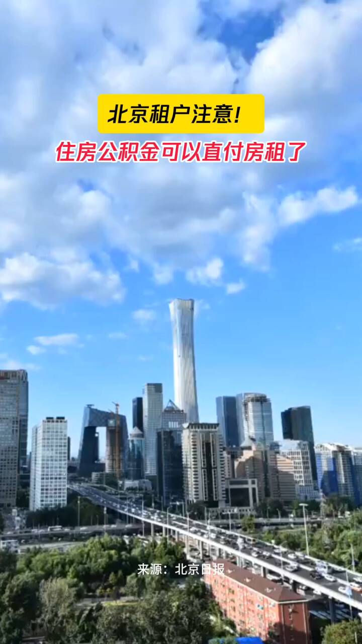 北京住房公积金试点可直付房租，喜大普奔的新福利还是空中楼阁的期待？