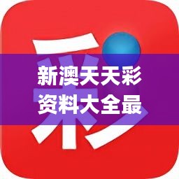 新澳天天彩免费资料2025老