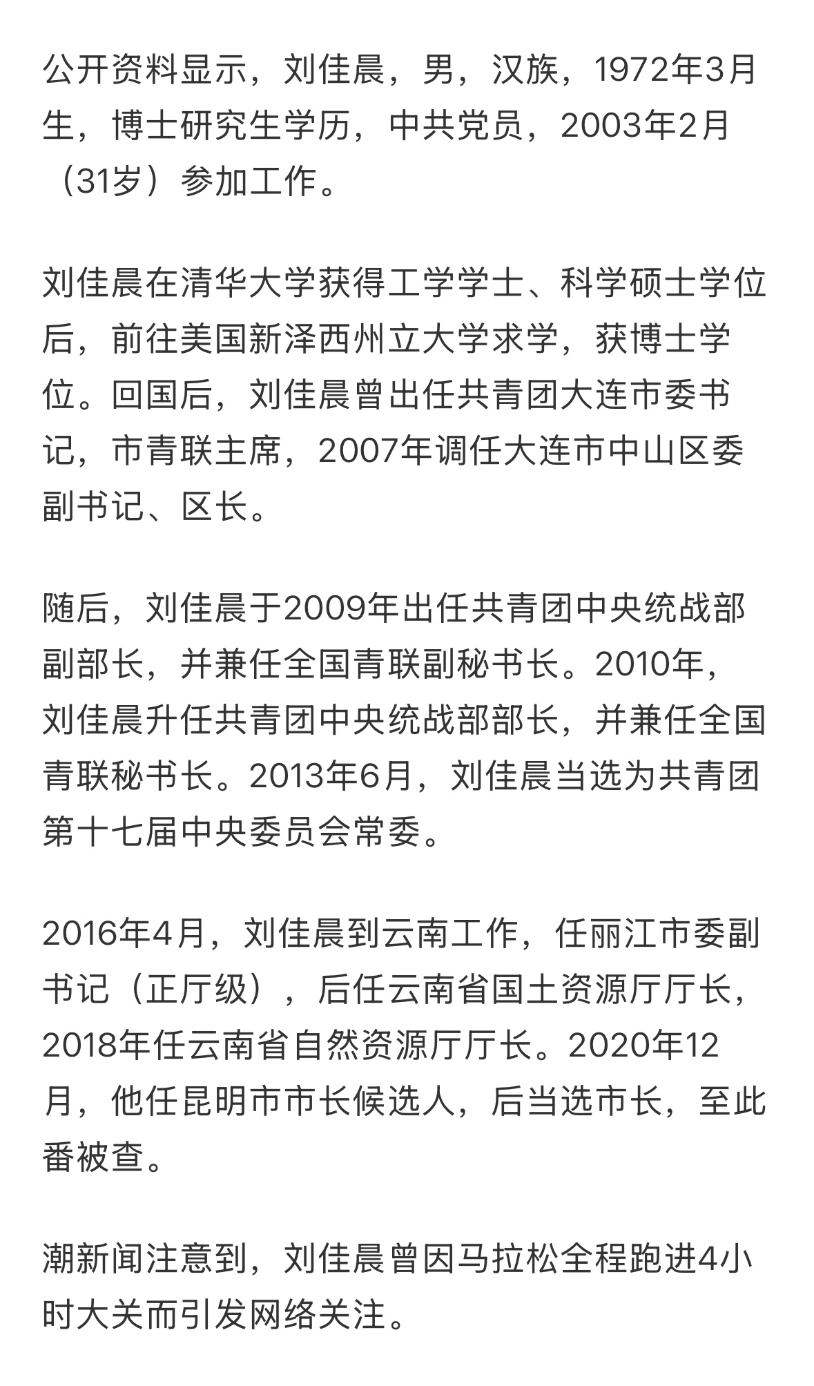 昆明市长刘佳晨被查背后的故事