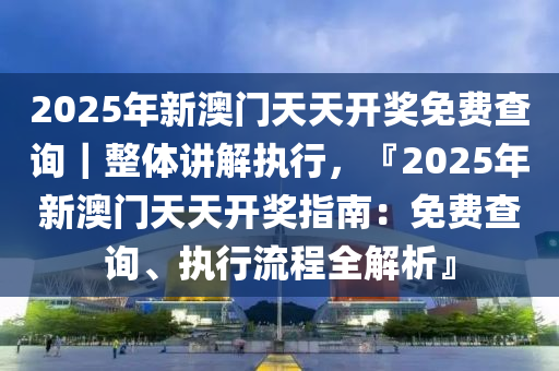 2025年新溪门天天开彩详细说明和解释,2025年新溪门天天开彩_桌面版99.443