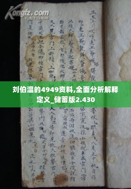 刘伯温的4949资料细化方案和措施,刘伯温的4949资料_限量款83.487