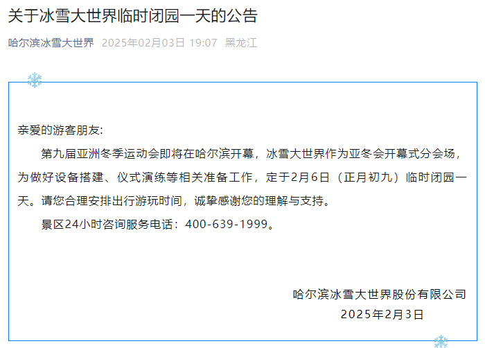 哈尔滨冰雪大世界2月6日临时闭园一日，意料之外的冬日插曲
