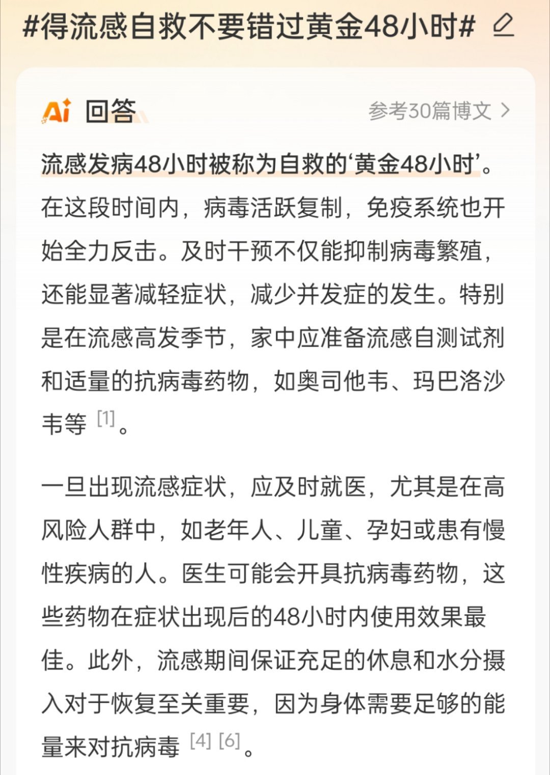 流感自救黄金48小时