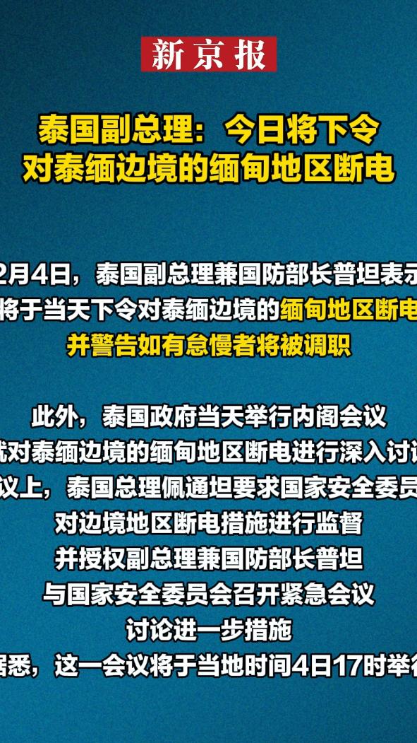 泰国对泰缅边境缅甸地区断电，一场意料之外的能源风波