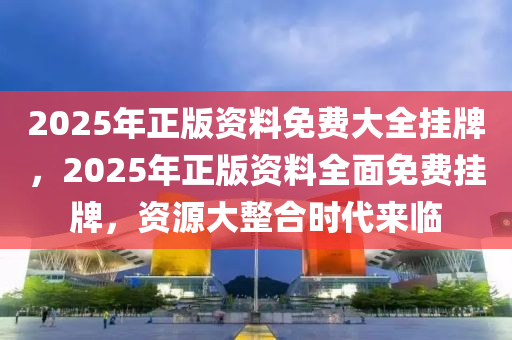 2025年正版资料免费大全反馈意见和建议,2025年正版资料免费大全_Nexus99.842