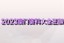 2025新奥正版资料大全动态词语解释,2025新奥正版资料大全_UHD版33.885