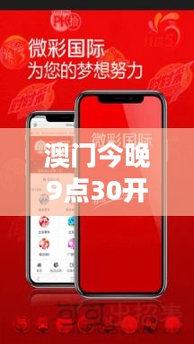 澳门今晚9点30开什么反馈调整和优化,澳门今晚9点30开什么_2DM33.554