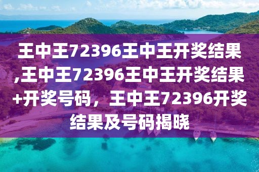 王中王72396.cσm开奖结果反馈评审和审查,王中王72396.cσm开奖结果_Max69.59