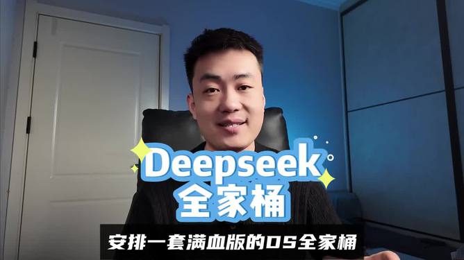 一、震撼来袭DeepSeek满血版，探索未知的深海力量，神秘性能大揭秘！