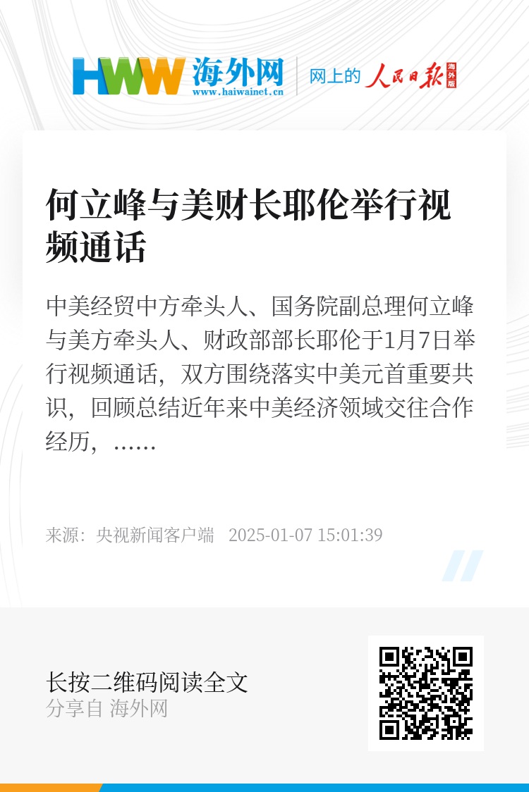 何立峰副总理与美财长视频通话，两大经济巨头共商合作新篇章，未来走向引人深思