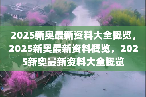 2025年新奥正版资料重磅更新！细化落实背后暗藏何种玄机？