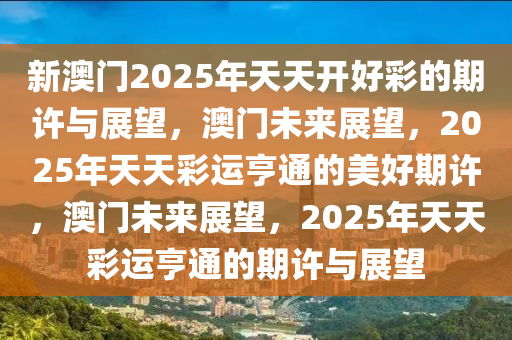 震撼揭秘！2025年新溪门天天开彩背后的秘密与vShop13.689的重磅反馈落实，您绝对想不到的转折！