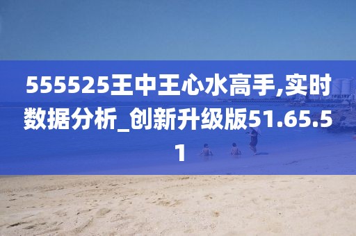 揭秘555525王中王心水高手的资料，HarmonyOS55.22究竟隐藏了什么惊人秘密？