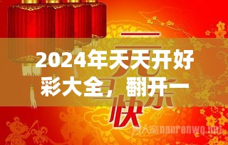 惊爆！2025天天开好彩大全65.22版竟藏惊天玄机？用户反馈结果令人震惊！