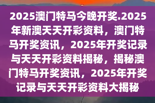 惊爆！2025年澳门特马今晚神秘开跑，Windows 17.811竟成关键？有问必答揭晓终极悬念！