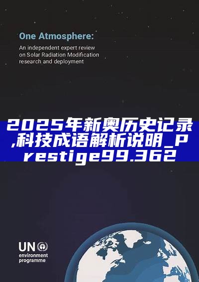 惊爆！2025新奥历史记录揭秘，15.555专属款背后的惊天秘密，你绝对想不到！