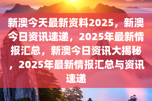 震惊！2025新澳最新资料曝光，限量版60.137背后的秘密竟如此惊人！