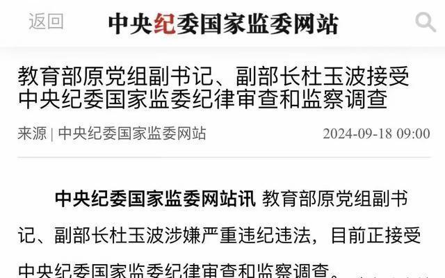 震惊！教育部原副部长杜玉波突遭逮捕，背后真相令人不寒而栗！