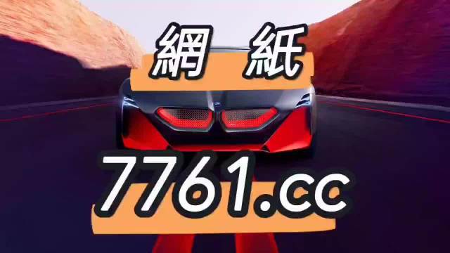 惊爆！澳门494949开奖结果查询大揭秘，95.28进阶版竟暗藏这些玄机！