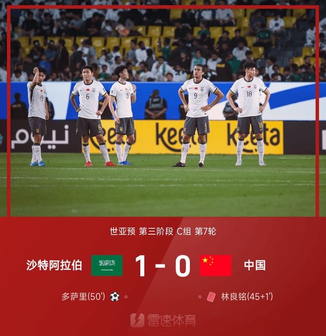 国足0-1沙特 继续小组垫底