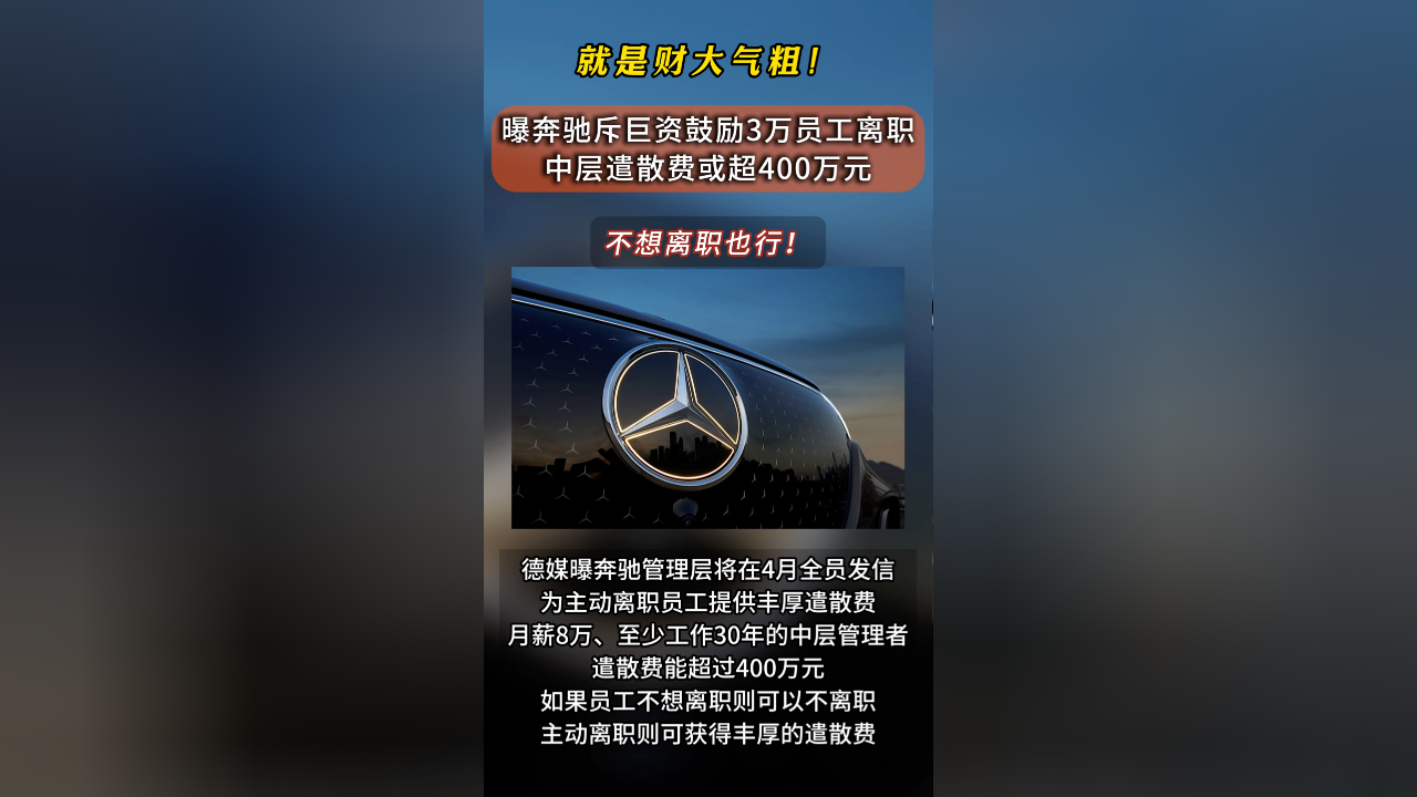 震惊！奔驰豪掷百亿买断3万员工未来，背后真相令人不寒而栗！